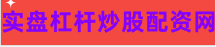 网上配资炒股平台