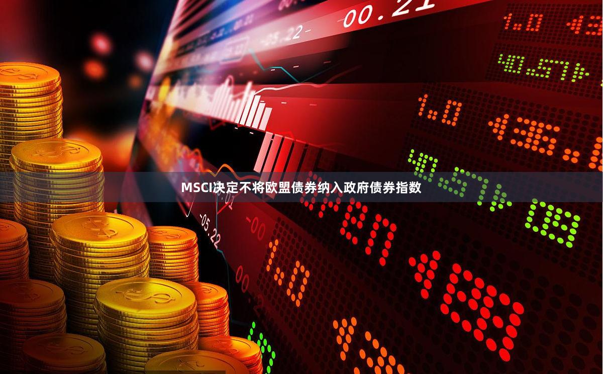 MSCI决定不将欧盟债券纳入政府债券指数