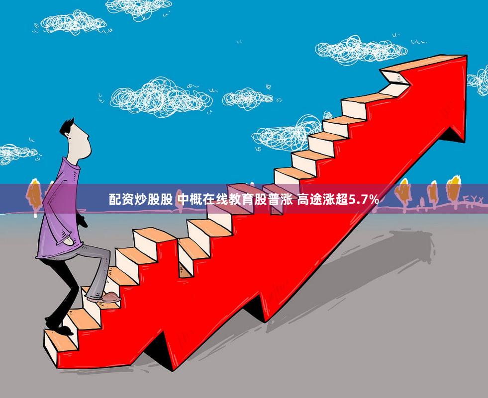 配资炒股股 中概在线教育股普涨 高途涨超5.7%