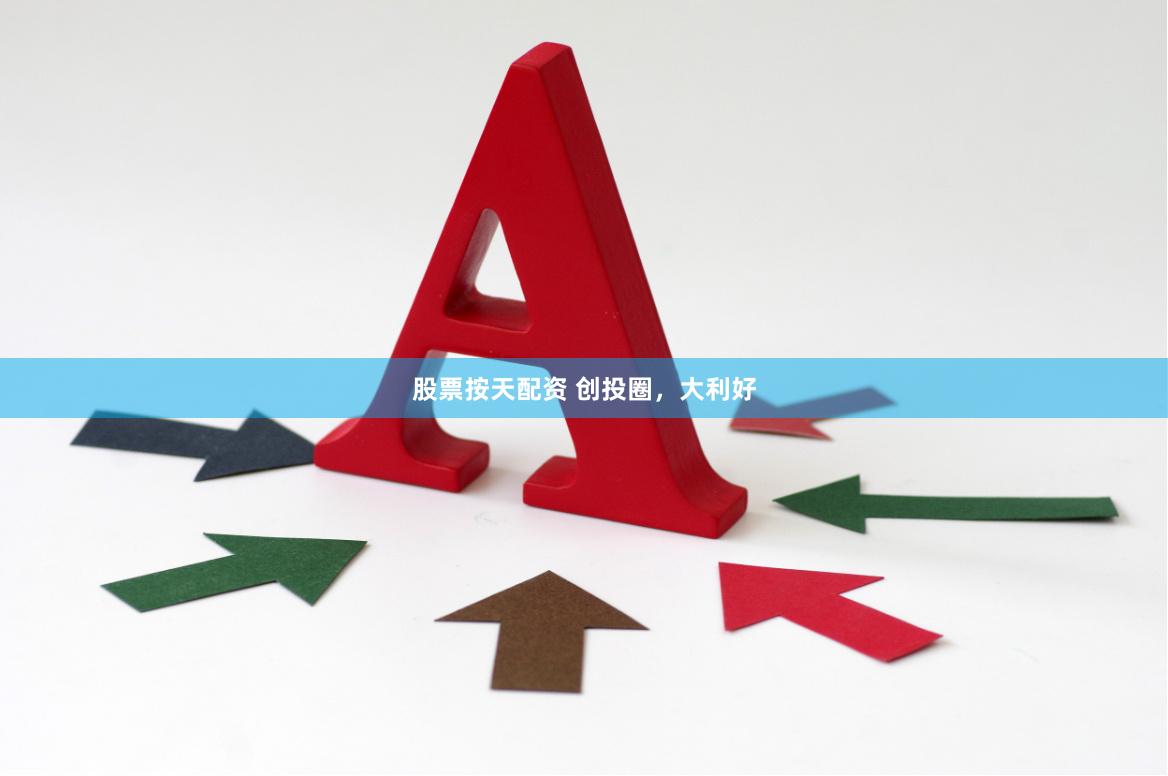 股票按天配资 创投圈，大利好