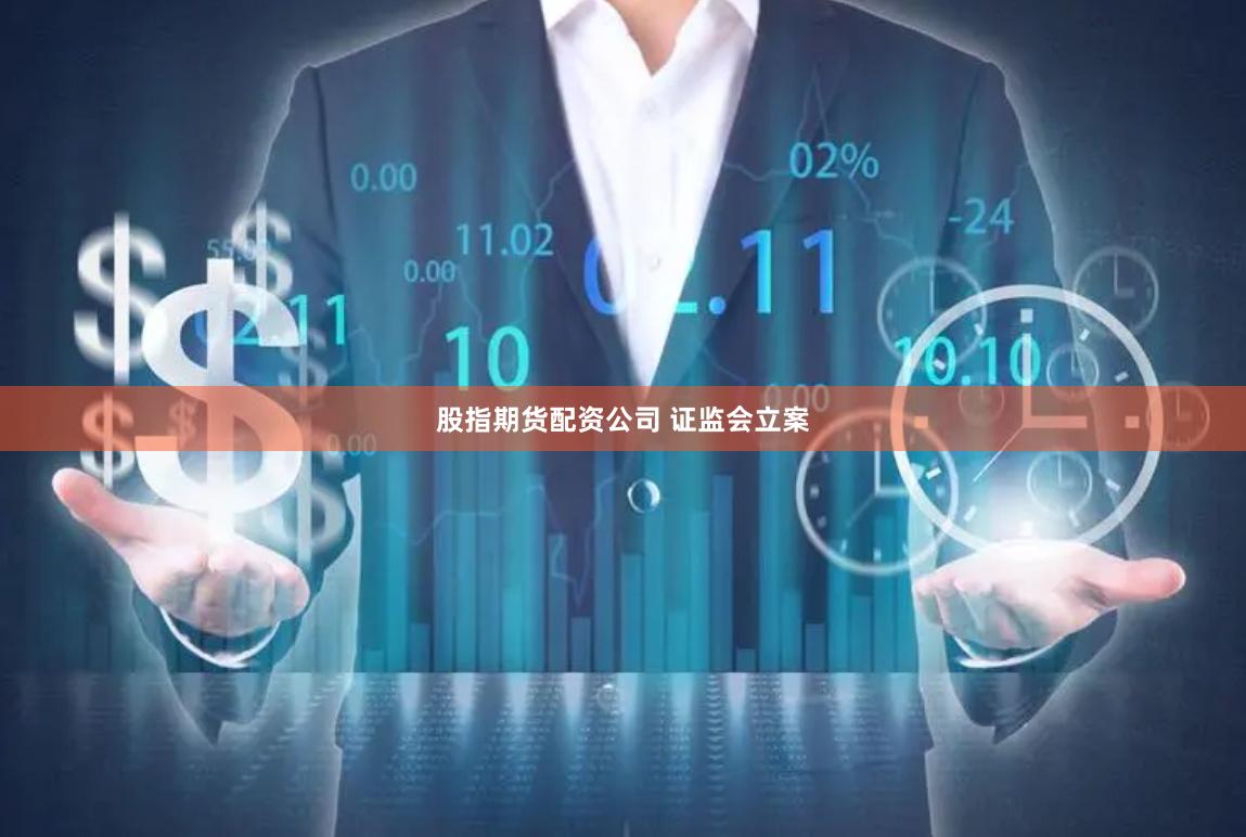 股指期货配资公司 证监会立案
