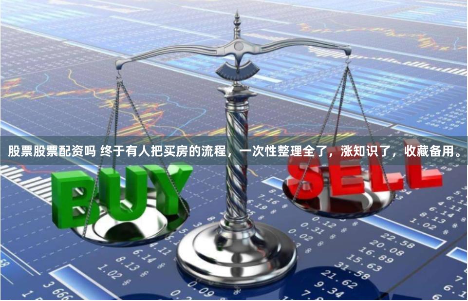 股票股票配资吗 终于有人把买房的流程，一次性整理全了，涨知识了，收藏备用。