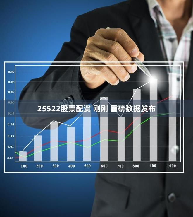 25522股票配资 刚刚 重磅数据发布