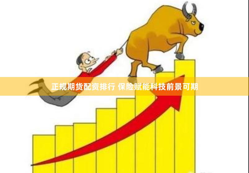 正规期货配资排行 保险赋能科技前景可期