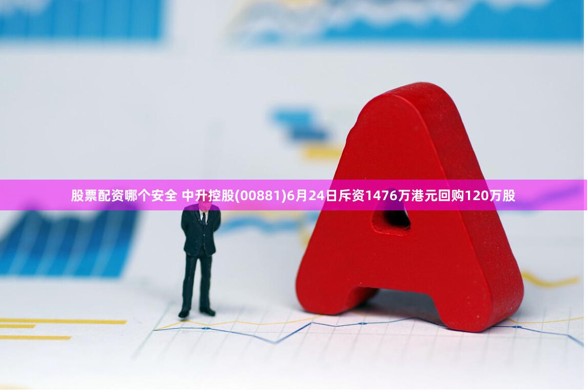 股票配资哪个安全 中升控股(00881)6月24日斥资1476万港元回购120万股