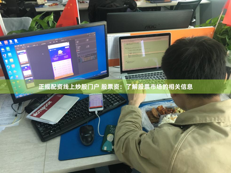 正规配资线上炒股门户 股票资：了解股票市场的相关信息