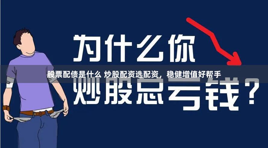 股票配债是什么 炒股配资选配资，稳健增值好帮手
