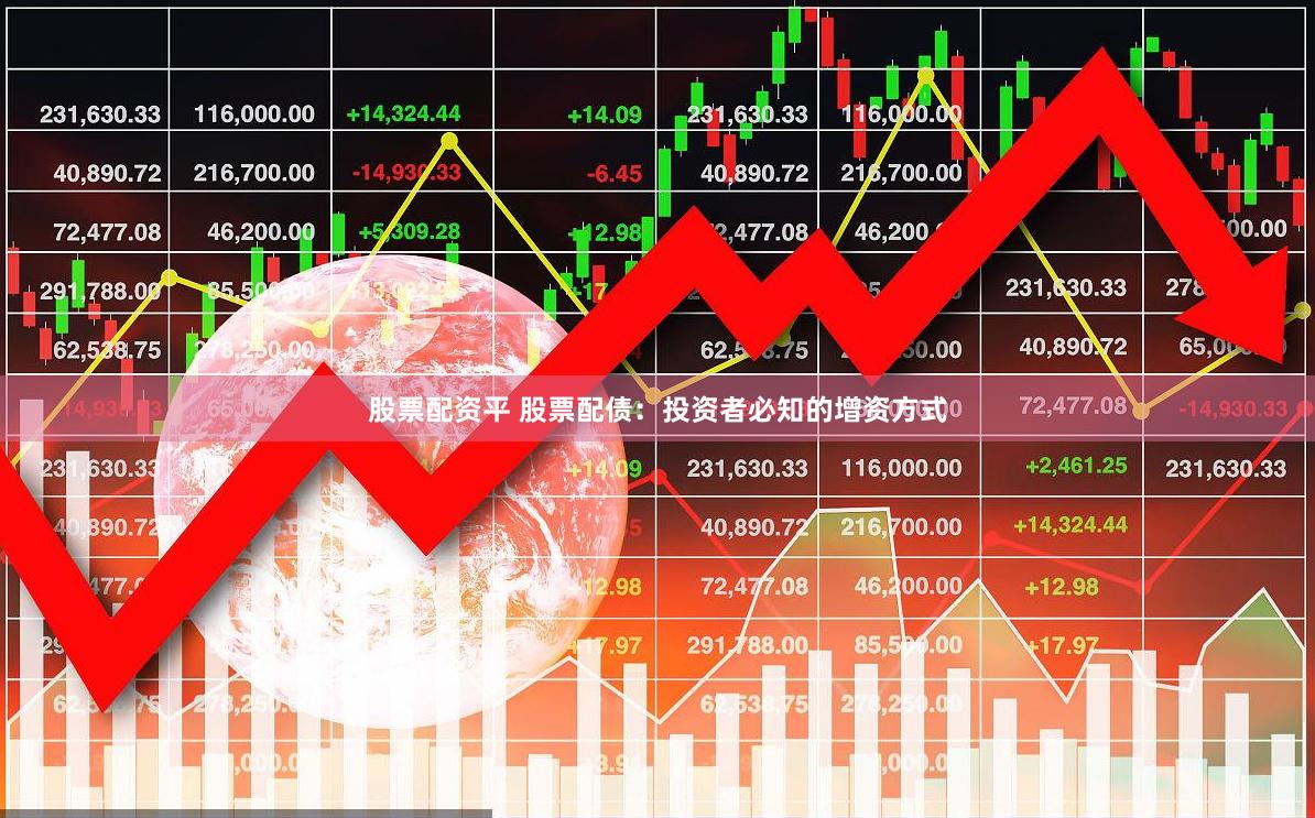 股票配资平 股票配债：投资者必知的增资方式