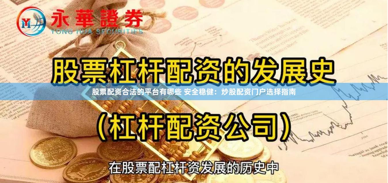 股票配资合法的平台有哪些 安全稳健：炒股配资门户选择指南