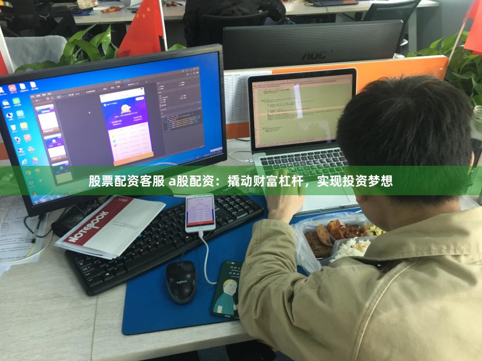股票配资客服 a股配资：撬动财富杠杆，实现投资梦想
